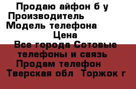 Продаю айфон б/у › Производитель ­ Apple  › Модель телефона ­ iPhone 5s gold › Цена ­ 11 500 - Все города Сотовые телефоны и связь » Продам телефон   . Тверская обл.,Торжок г.